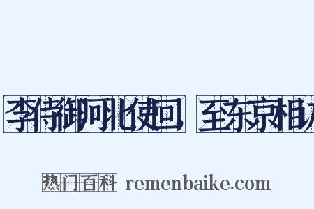 李侍御河北使回，至东京相访是什么意思的图片